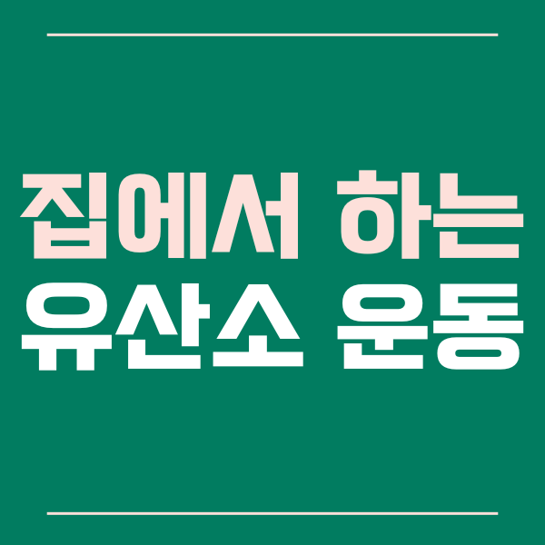 유산소운동