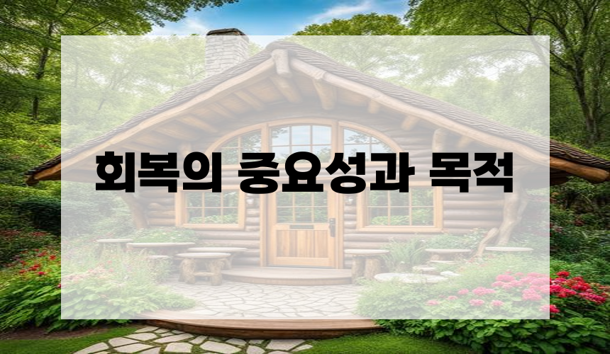 회복의 중요성과 목적