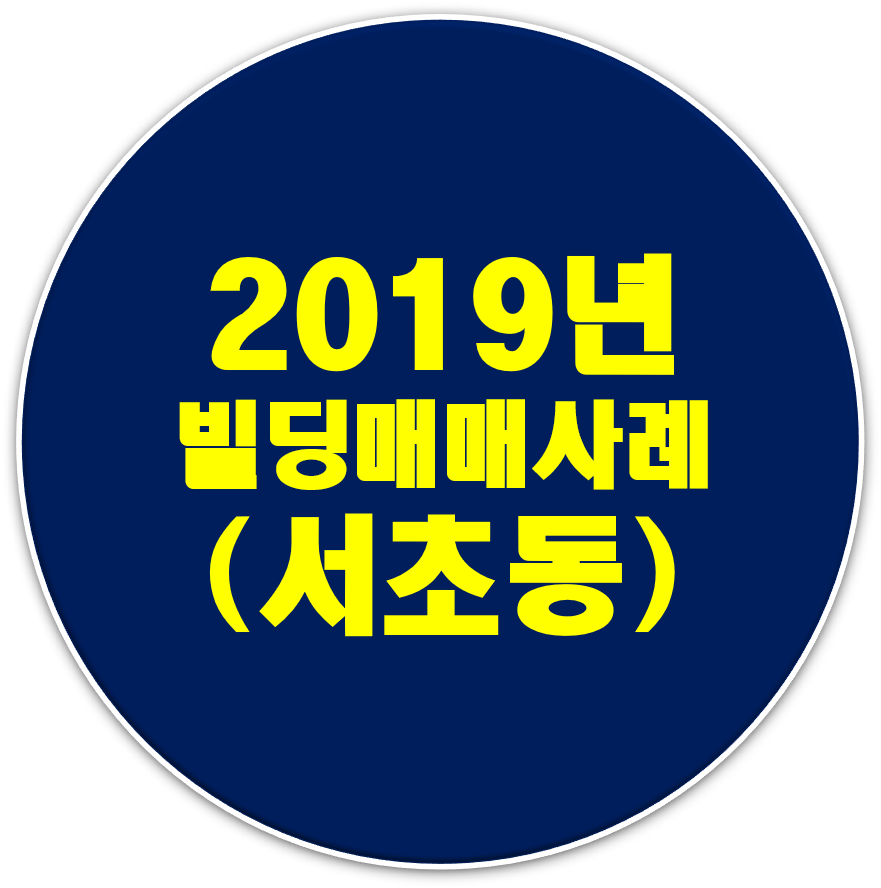  2019년 강남,서초동 빌딩(건물)매매사례,토지 용도지역,거래사례총정리