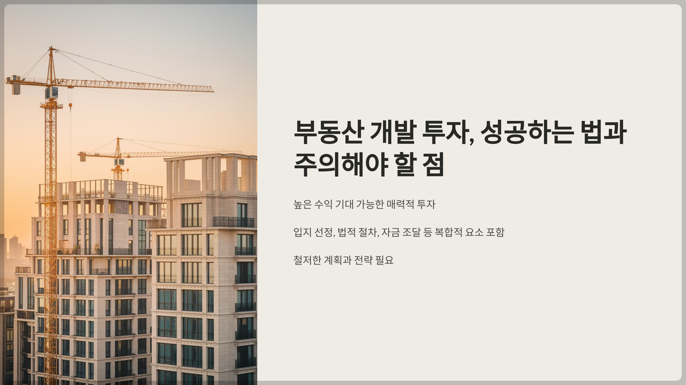부동산 개발 투자, 성공하는 법과 주의해야 할 점