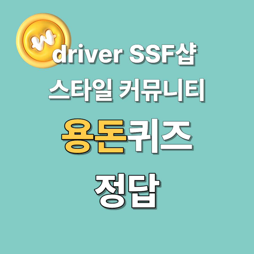 driver-SSF샵-스타일-커뮤니티-용돈퀴즈-정답