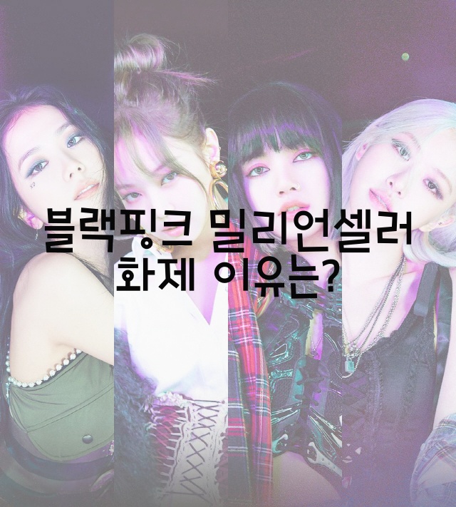  블랙핑크 밀리언셀러 화제 이유는?