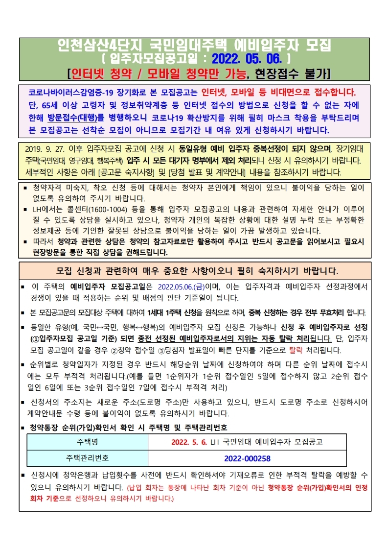  인천삼산4단지 국민임대주택 예비입주자 모집 공고문