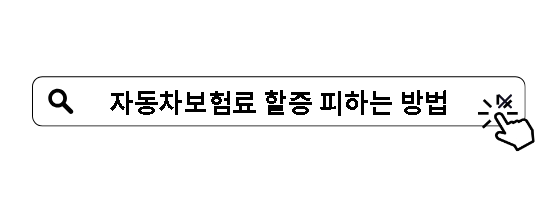 자동차보험료 할증 피하는 방법