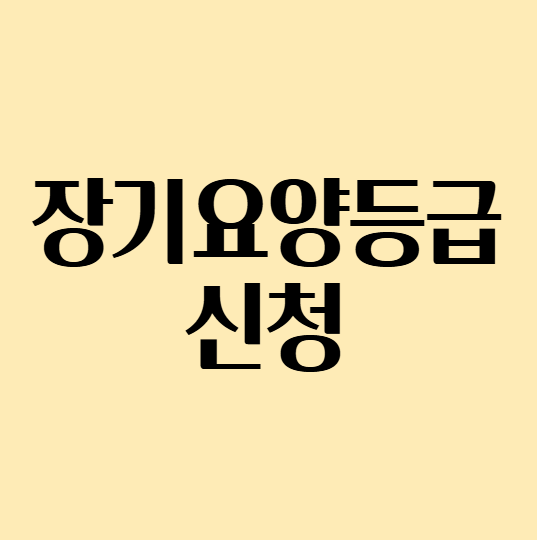 장기요양등급신청하기