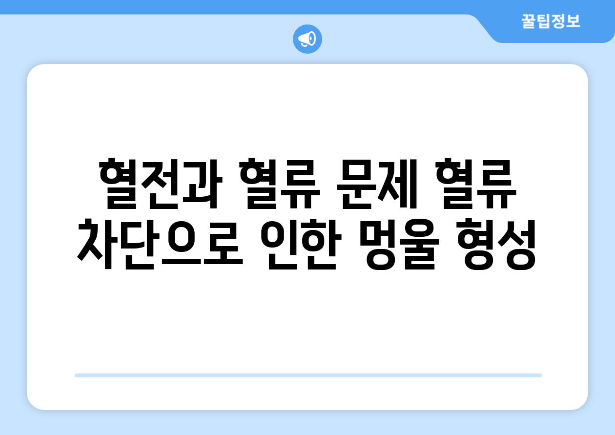 혈전과 혈류 문제 혈류 차단으로 인한 멍울 형성