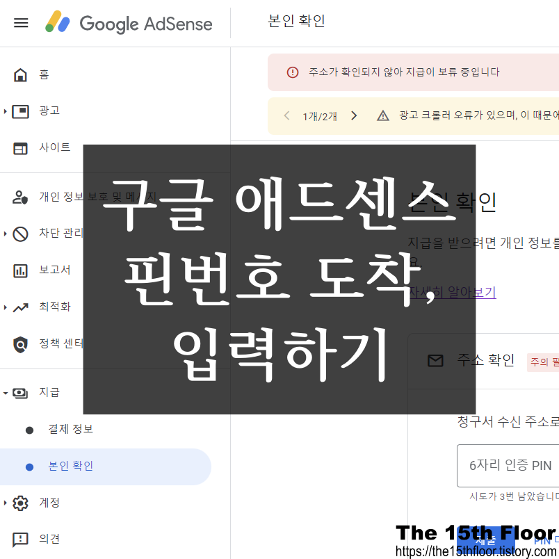  [블로그 팁 14] 구글 애드센스 핀번호 우편물 도착, PIN 번호 입력