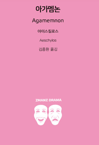  아이스킬로스의 <아가멤논>이 보여준 인간 본성의 또 다른 면