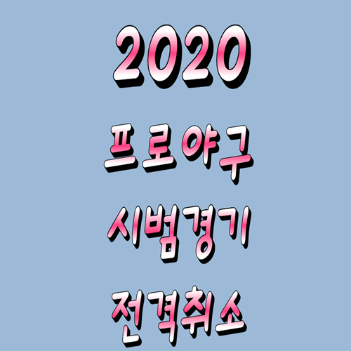  KBO 프로야구 시범경기 전격취소 및 메이저리그 일정