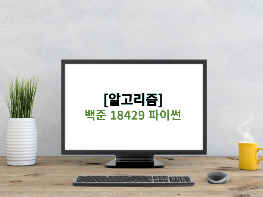  [알고리즘] 백준 18429 파이썬 - 근손실
