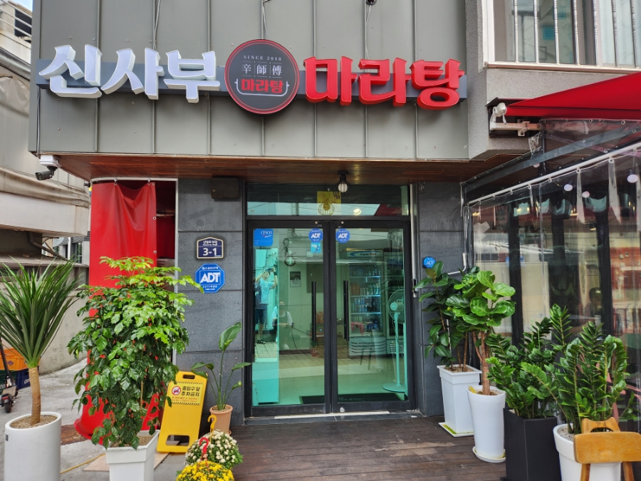 신사부마라탕 이미지