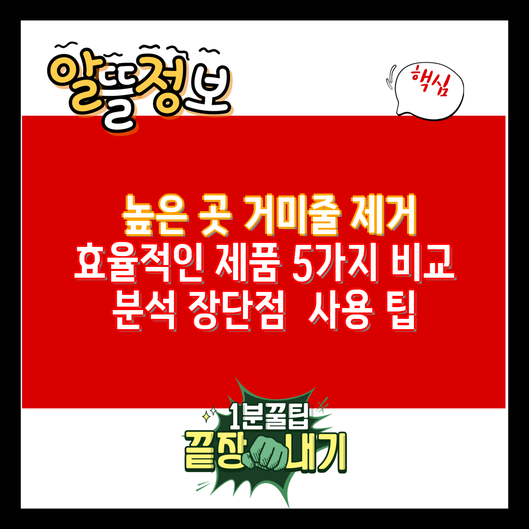  높은 곳 거미줄 제거 효율적인 제품 5가지 비교 분석