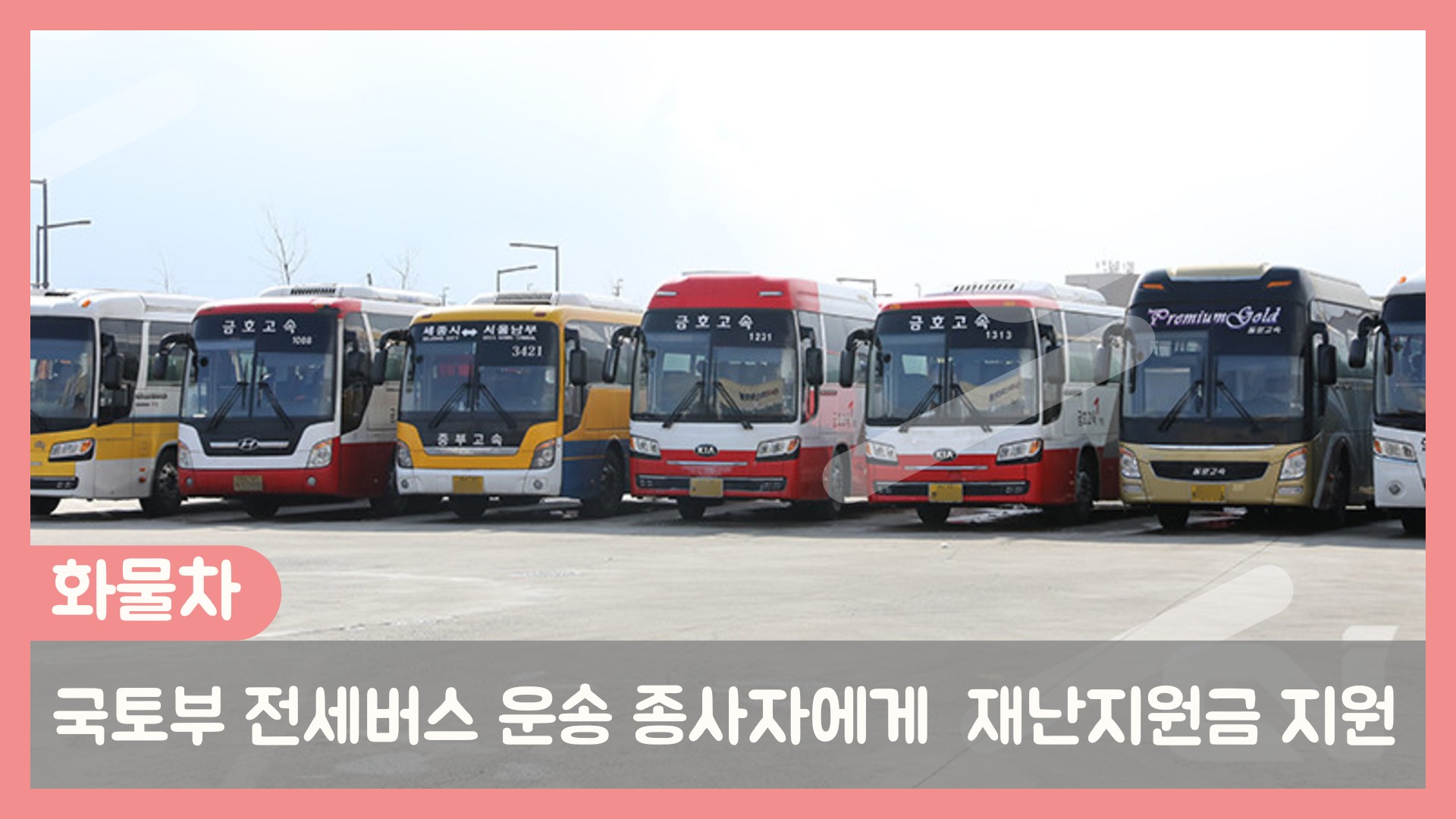  4월 9일부터 전세버스 종사자들 재난 지원금 지급