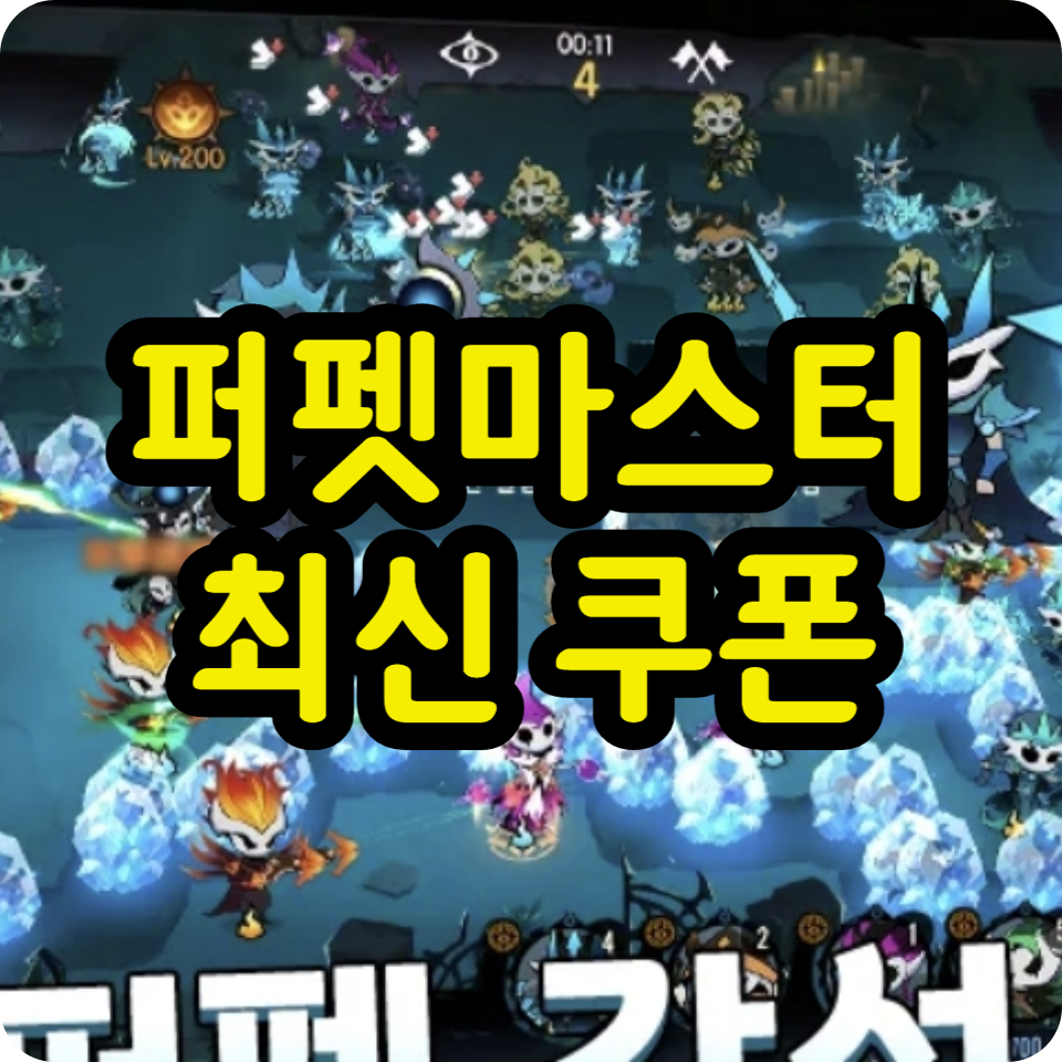  퍼펫마스터 쿠폰 코드 모음, 사용방법