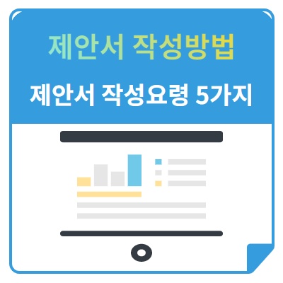  좋은 제안서가 탄생하는 제안서 작성요령 5가지