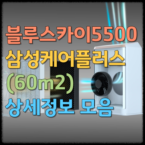 블루스카이5500 삼성케어플러스