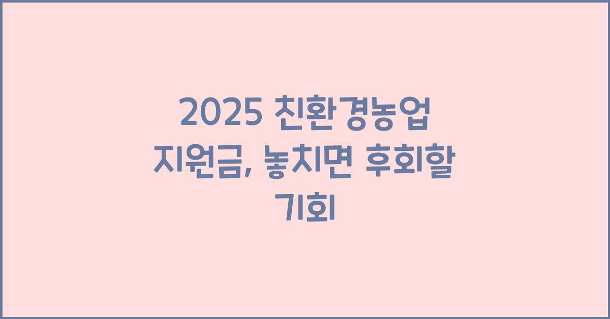 2025 친환경농업 지원금