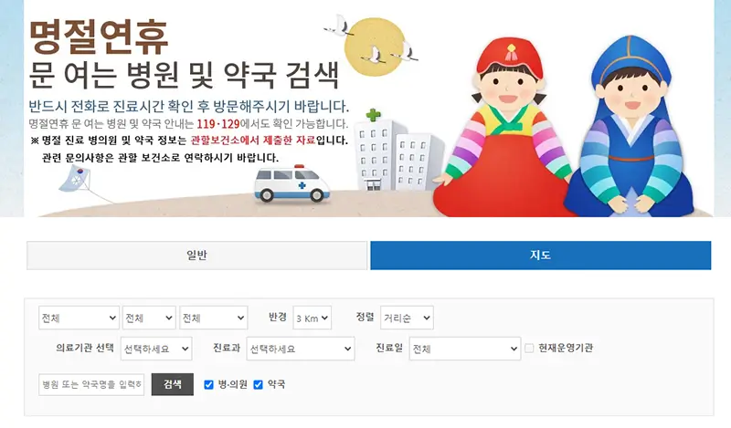 명절 연휴 문 여는 병원 및 약국 조회하기