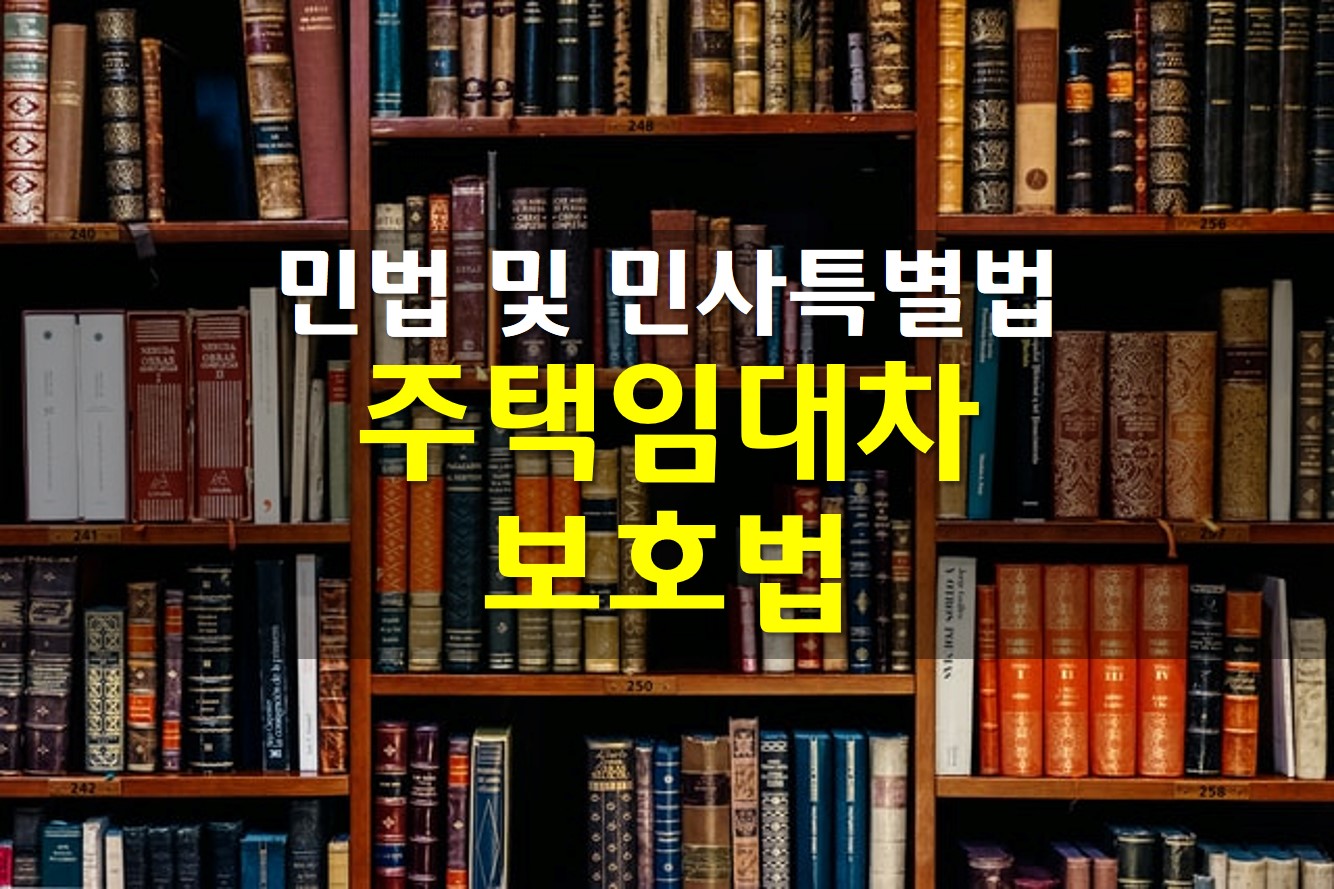  민사특별법 주택임대차보호법