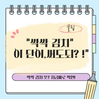 싹싹김치 뜻 밈 유래 사용법_11