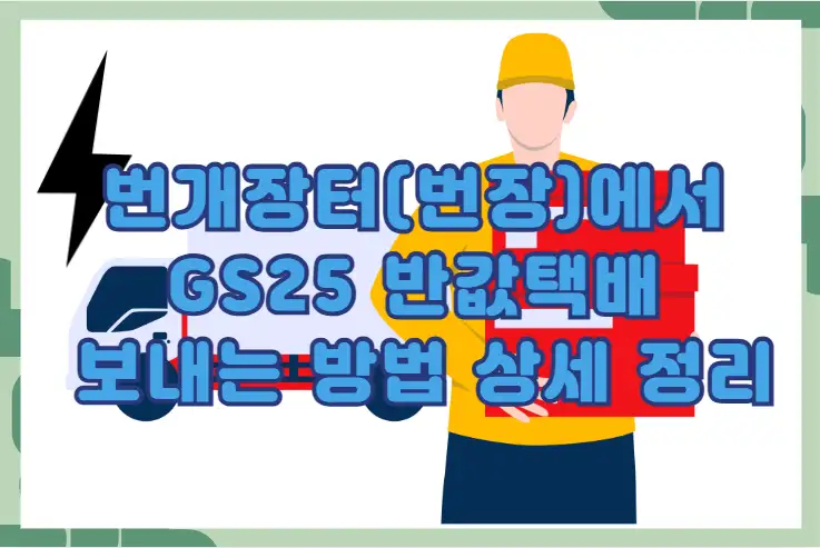 번개장터(번장)에서 GS25 반값택배 보내는 방법 상세 정리