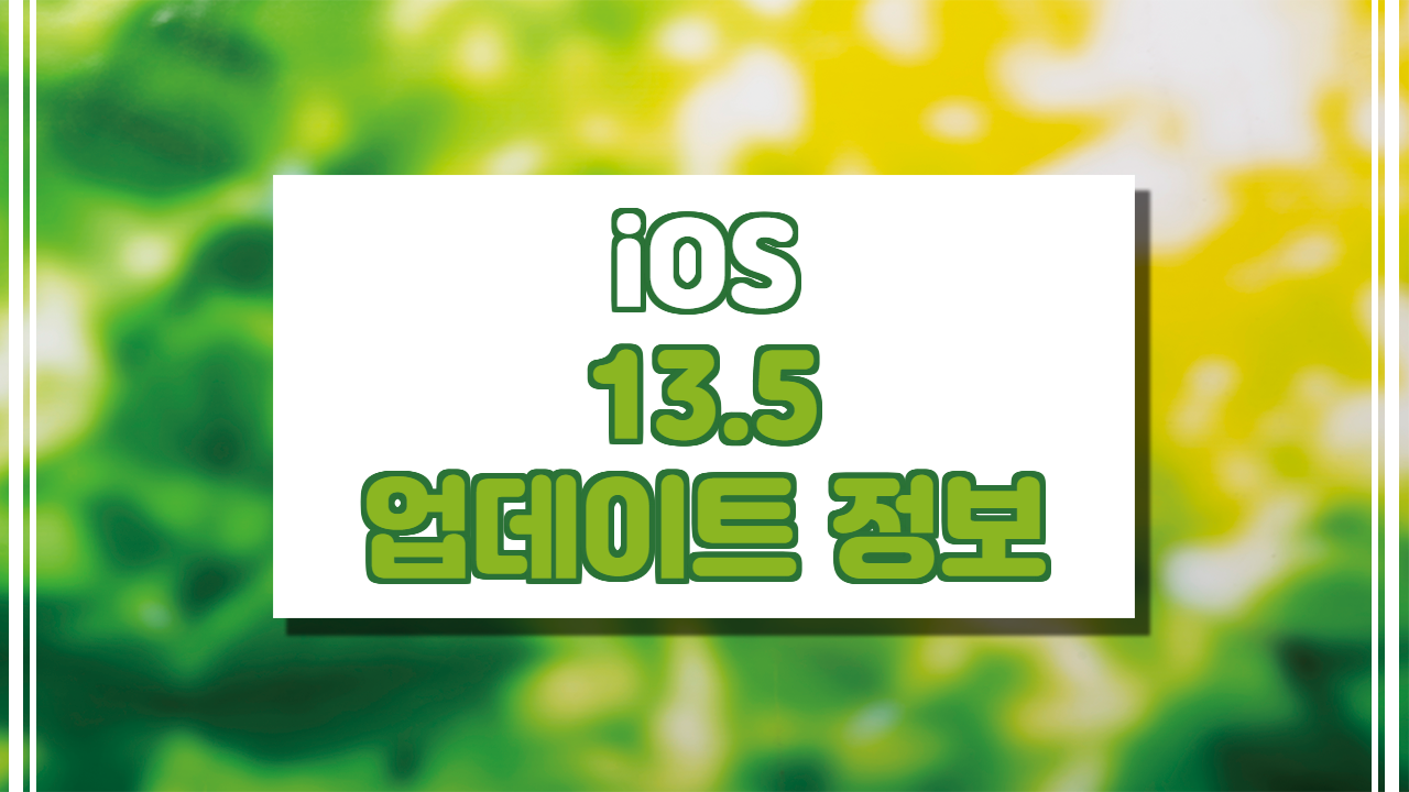iOS 13.5 업데이트 정보