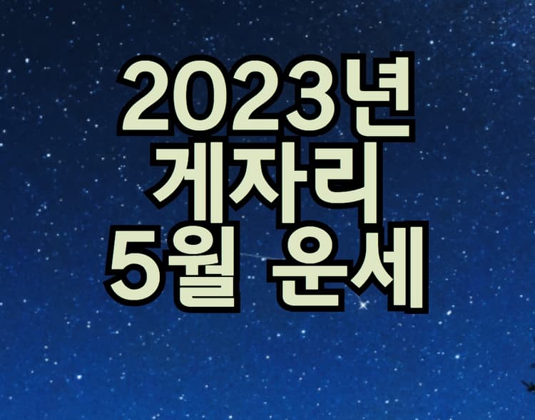  2023년 게자리 5월 별자리 운세