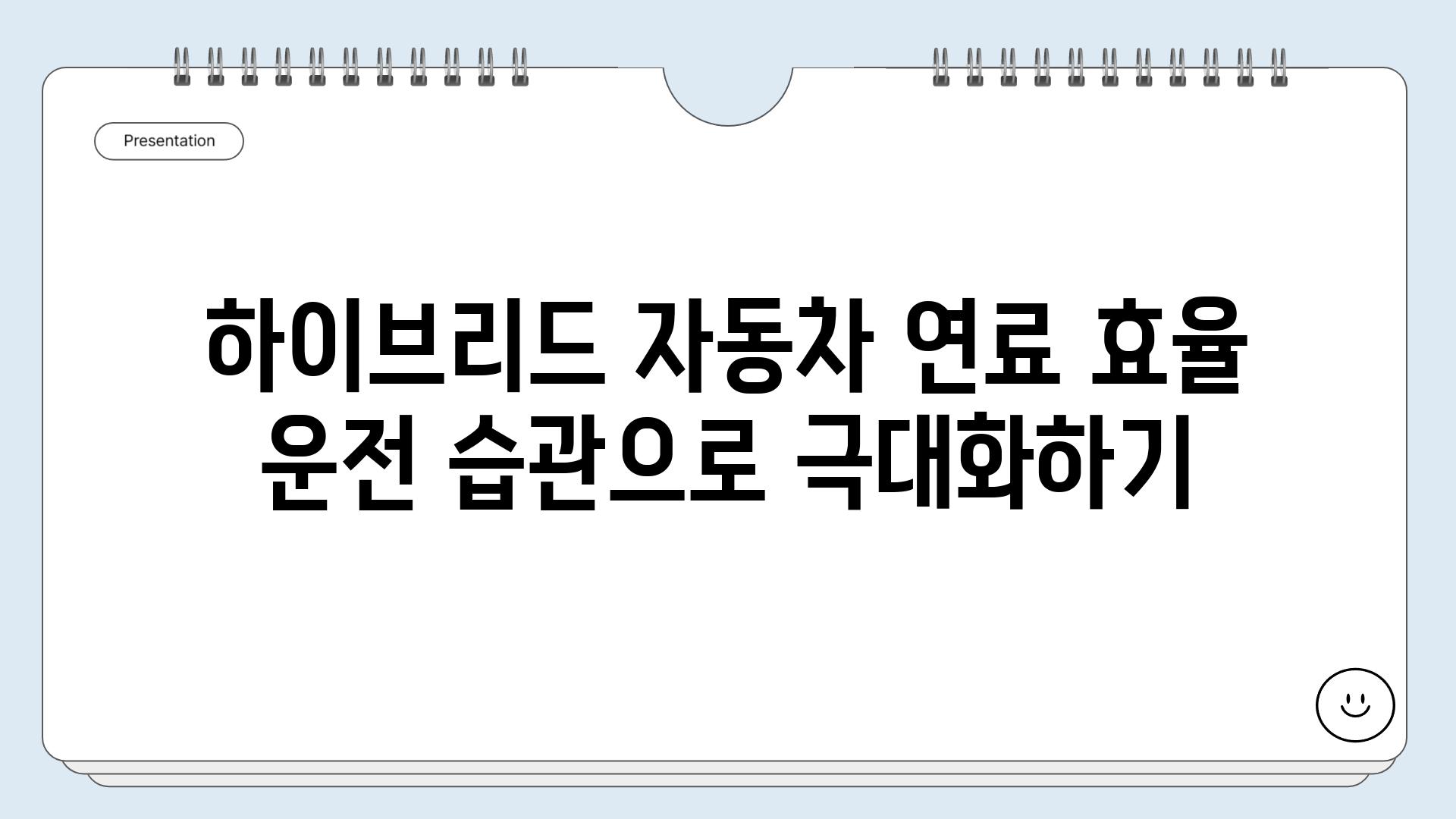 하이브리드 자동차 연료 효율 운전 습관으로 극대화하기