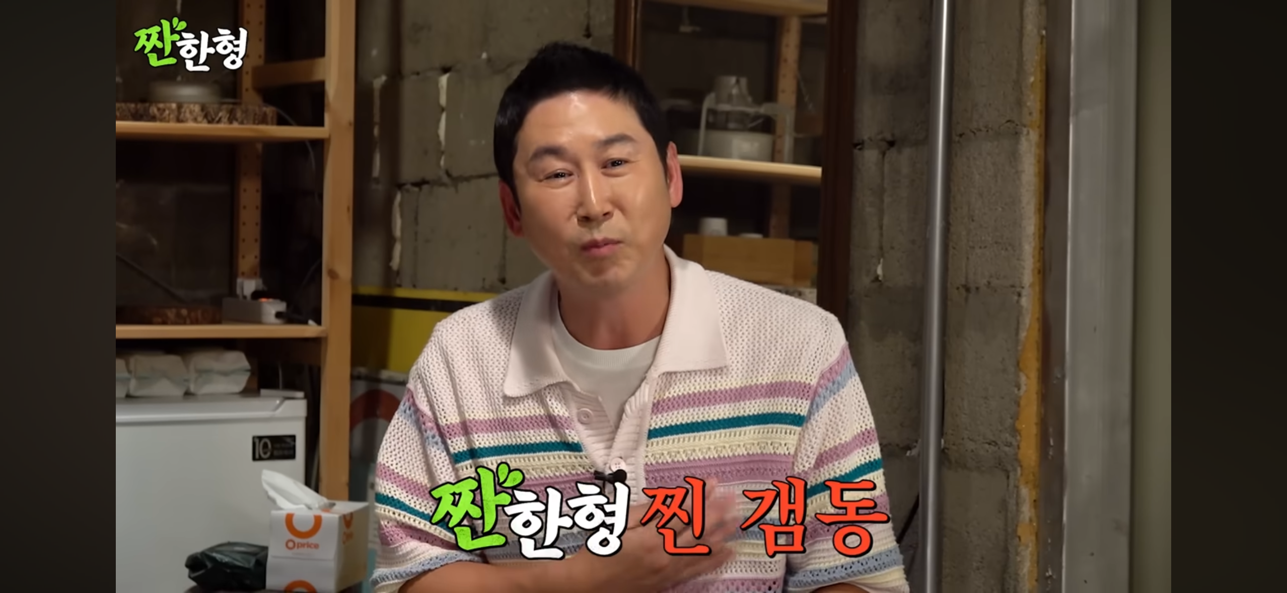 짠한형