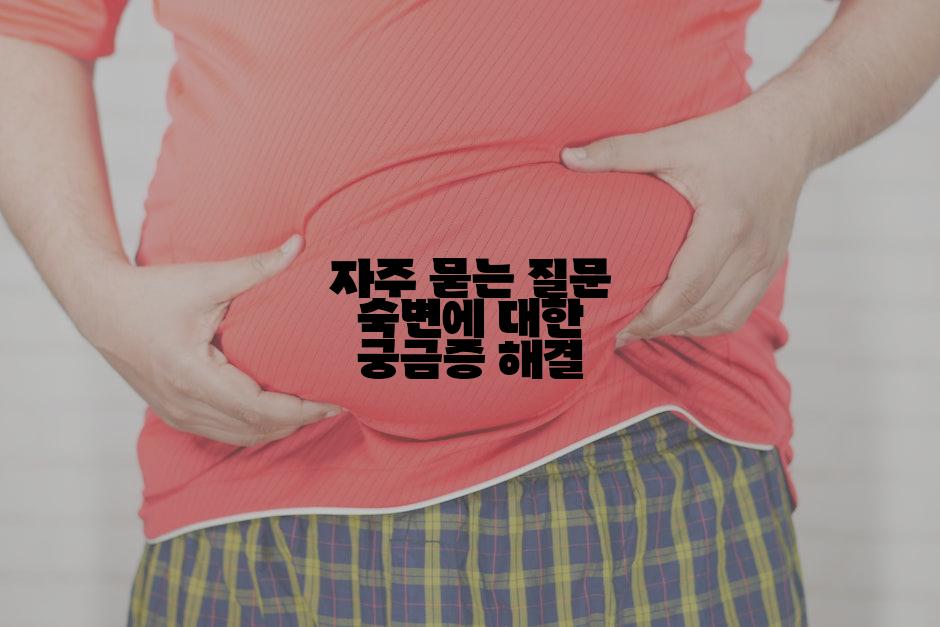 자주 묻는 질문 숙변에 대한 궁금증 해결