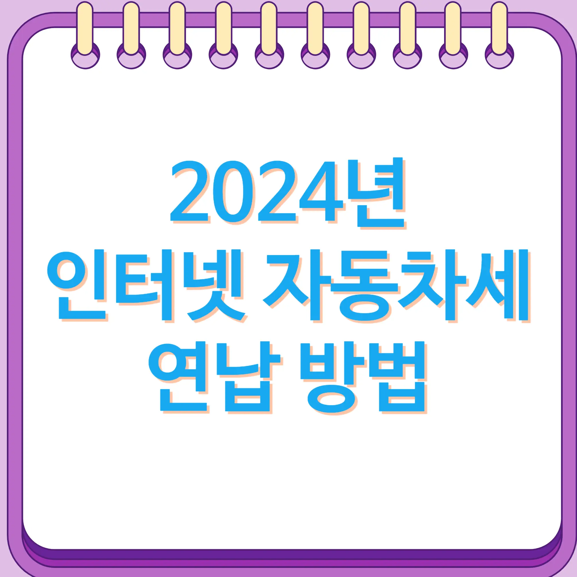 2024년 인터넷 자동차세 연납 방법
