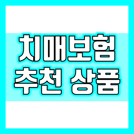  좋은 치매보험추천 상품 세 가지 소개해 드릴게요.