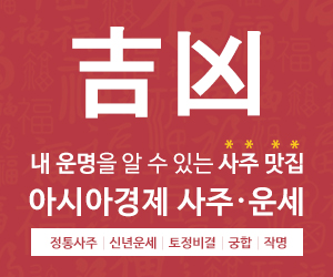아시아경제 사주·운세