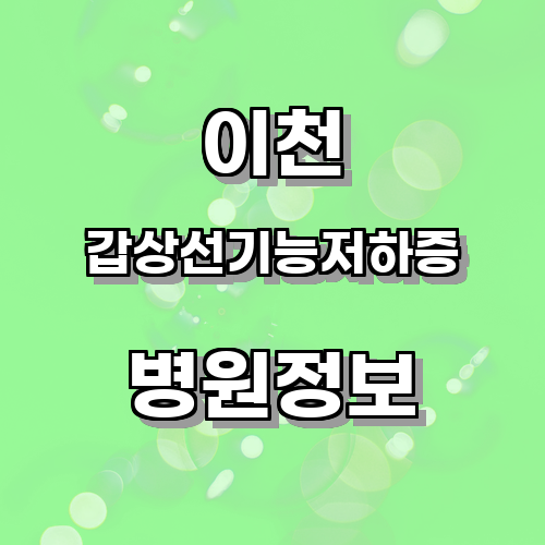 이천 갑상선기능저하증