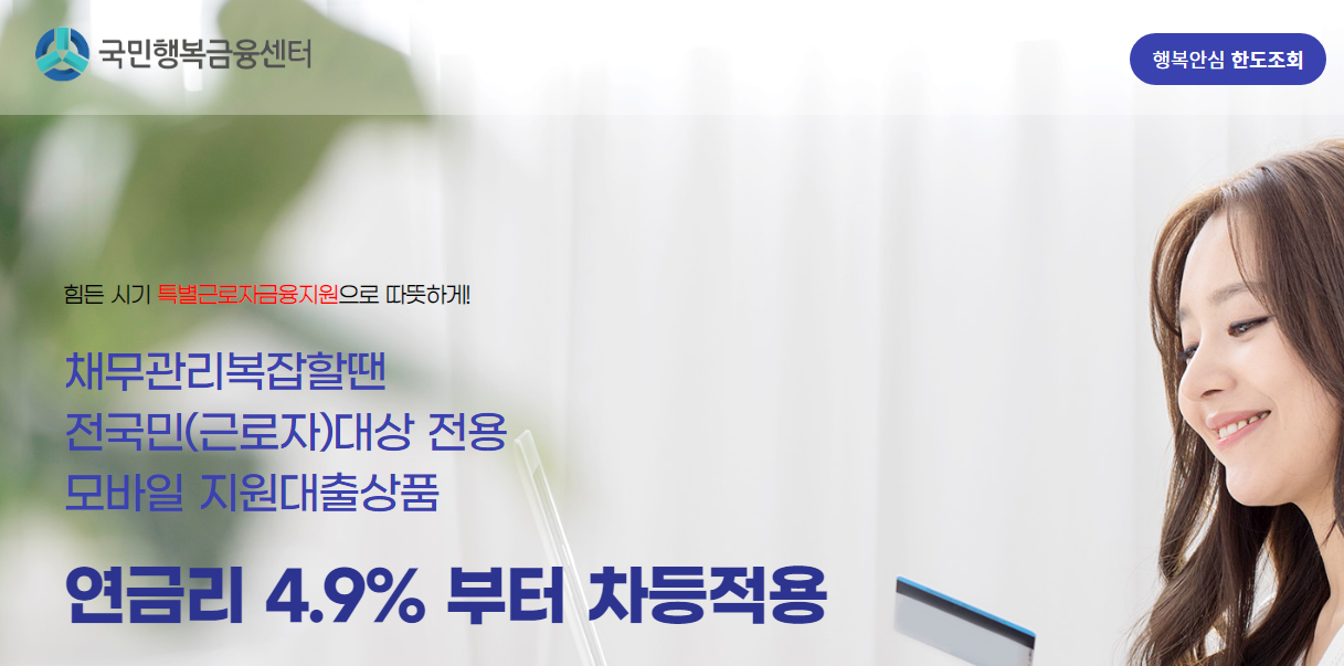  신용등급 영향없는 행복안심 한도조회