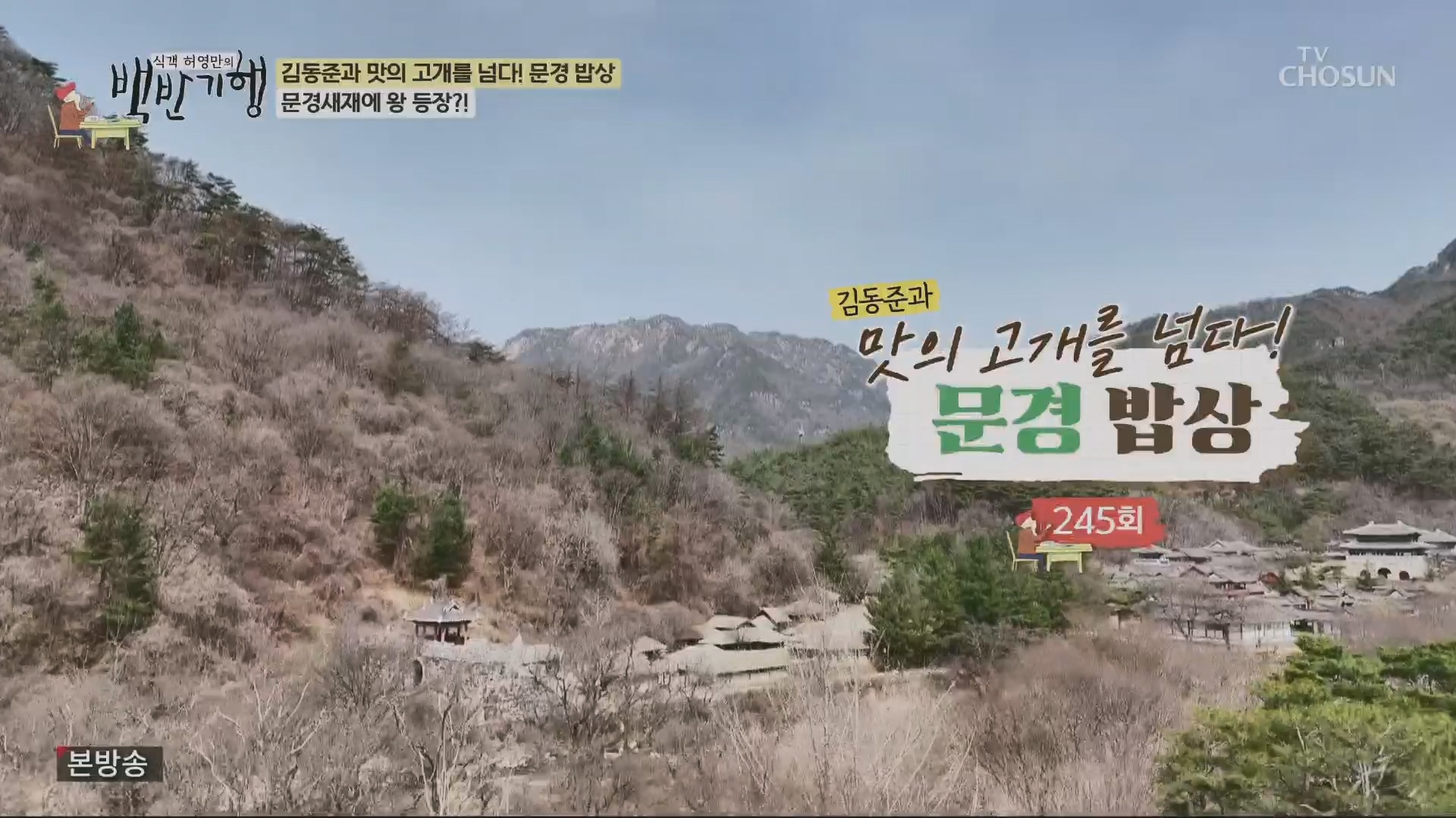 식객 허영만의 백반기행.E245.240428p.H264-F1RST.mp4_20240429_192823.210.jpg