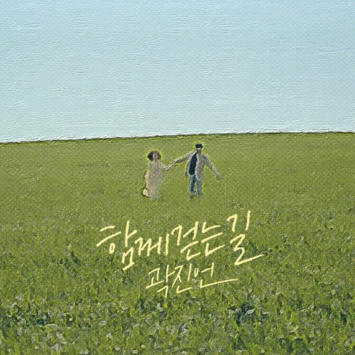  곽진언 함께 걷는 길 듣기/가사/앨범/유튜브/뮤비/반복재생/작곡작사