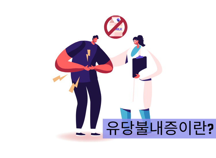 유당불내증