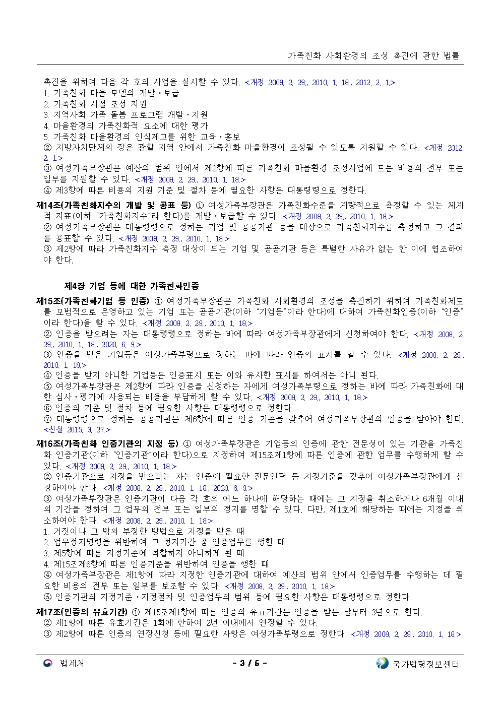 가족친화 사회환경의 조성 촉진에 관한 법률