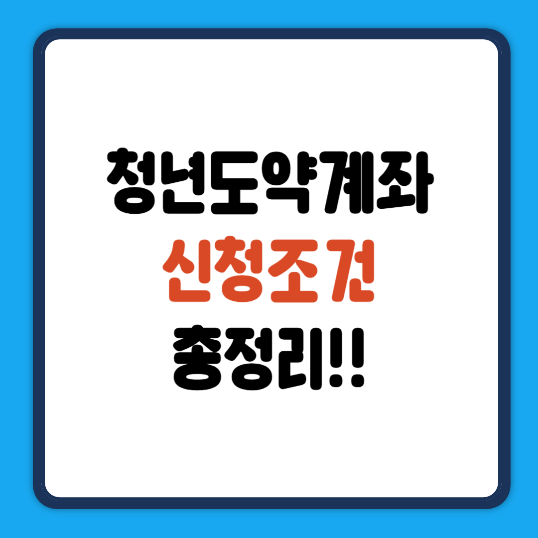 청년도약계좌