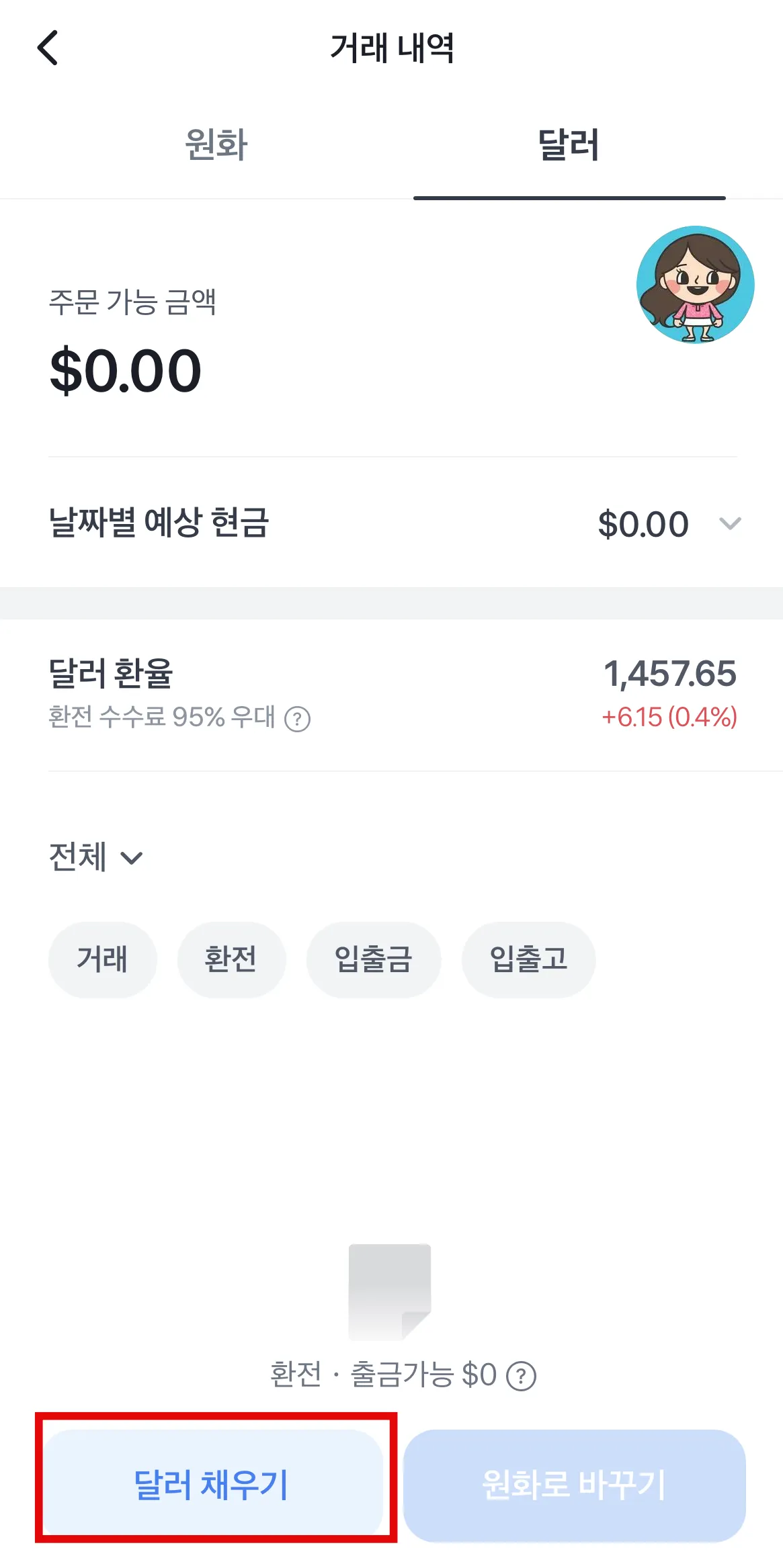 토스증권-환전하기-달러채우기