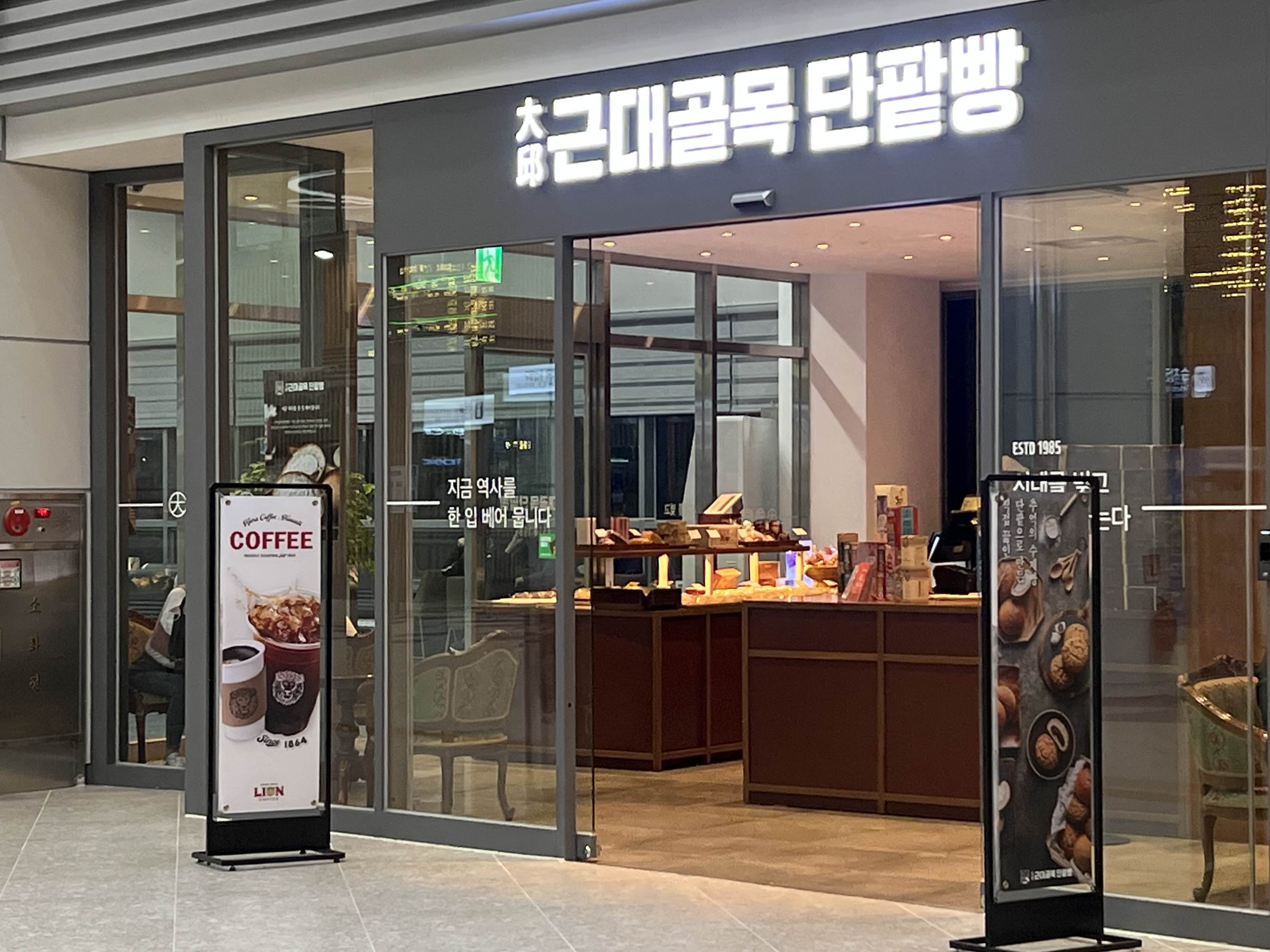 근대골목단팥빵