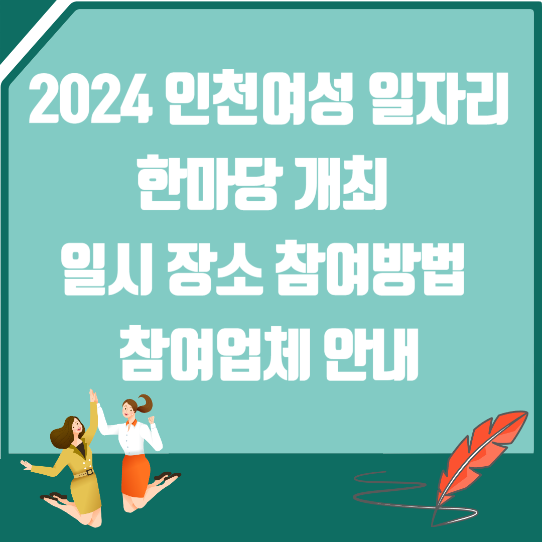 2024 인천여성 일자리 한마당 개최