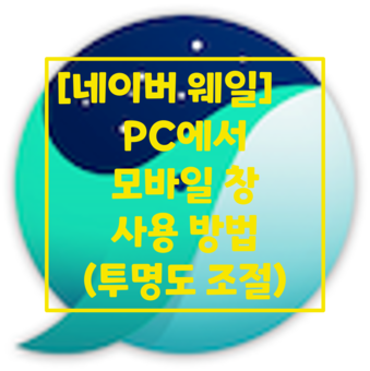  네이버웨일 PC에서 모바일 창 사용 방법(투명도 조절)