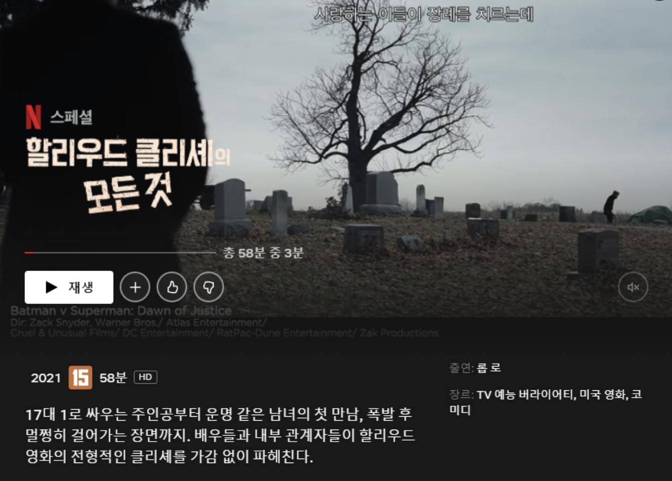 넷플릭스 다큐 '할리우드 클리셰의 모든것' 이미지