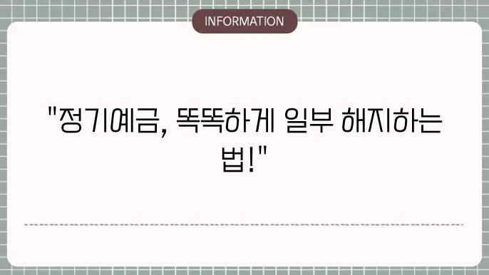 정기예금 일부 해지 방법