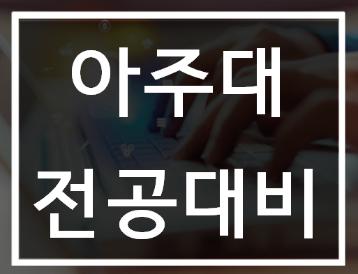  아주대 소프트웨어학과 전공대비 겨울방학준비!