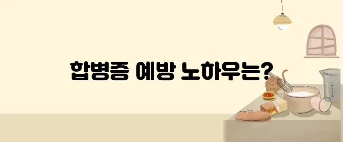 초기 당뇨 관리로 합병증 예방하는 방법