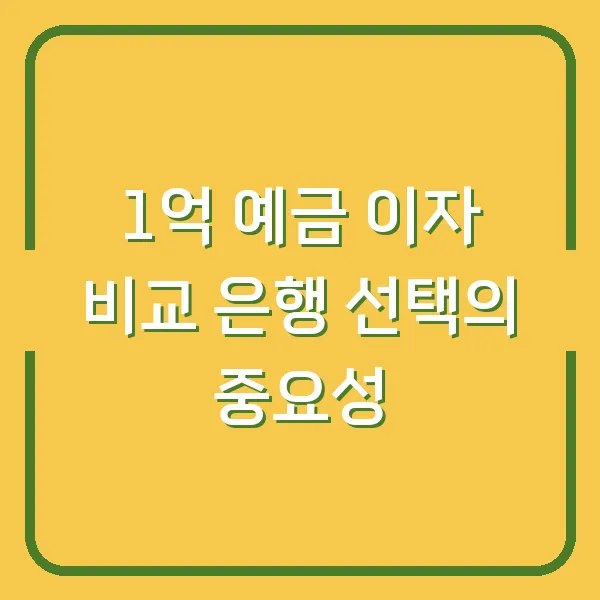 1억 예금 이자 비교 은행 선택의 중요성