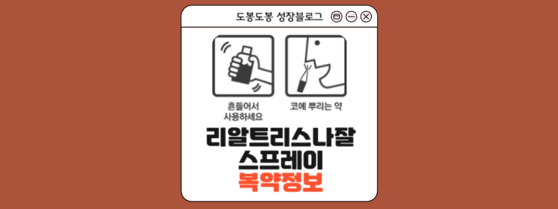 리알트리스나잘스프레이 복약정보 이미지